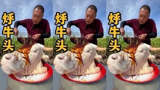 烀牛头 #吃货小子 #就问你们馋不馋就完了 #食材新鲜才是硬道理