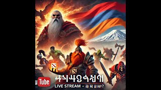 🔥 Dota 2 Ուղիղ Եթեր | Հաղթանակ կամ Պարտություն? 💥🎮