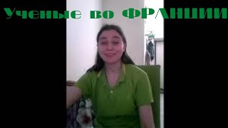 #Ученые во Франции|#Конференция в Бордо