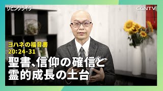 [リビングライフ/2020.03.16]聖書、信仰の確信と霊的成長の土台(ヨハネ20:24-31)