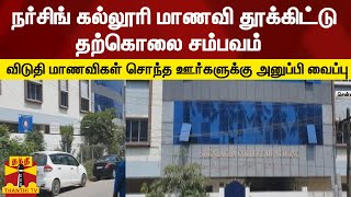 நர்சிங் கல்லூரி மாணவி தூக்கிட்டு தற்கொலை சம்பவம் - விடுதி மாணவிகள் சொந்த ஊர்களுக்கு அனுப்பி வைப்பு