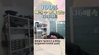 100% 살 빠지는 월드스타 다이어트 #shorts