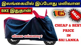 இலங்கையில் இப்போது விலை குறைந்த பைக் இதுதான் ! விலை எவ்வளவு தெரியுமா ? Jaffna Youtubers