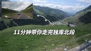 独库公路北段十里不同天， 11分钟带你看全景，时而雨雪时而骄阳【晴天和她们仨】