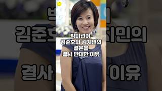 박미선이 김준호와 김지민의 결혼을 결사 반대한 이유