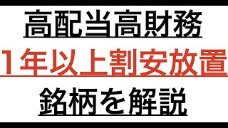 1年以上割安で放置されている高配当銘柄について解説