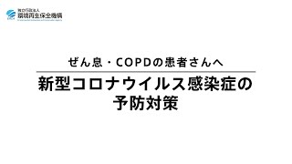 ぜん息・COPDの患者さんへ　新型コロナウイルス感染症の予防対策