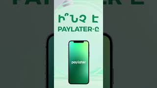 PAYLATER - Վայելի՛ր պահը, վճարումը կսպասի