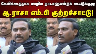 A.Rasa MP Pressmeet : தவறாக பயன்படுத்தப்படும் நாடாளுமன்றக் கூட்டுக்குழு! | DMK | Parliament | Delhi