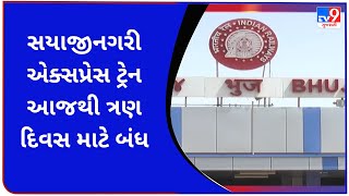 કચ્છ સયાજીનગરી એક્સપ્રેસ ટ્રેન આજથી ત્રણ દિવસ માટે બંધ | Tv9GujaratiNews