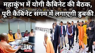 25 लाख छात्रों को Smartphone, Prayagraj Bond I UP Cabinet Meeting in Mahakumbh I  CM Yogi Adityanath