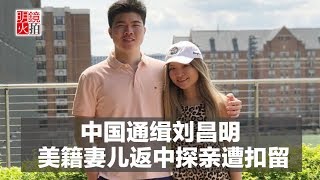 新闻时时报｜中国通缉刘昌明，美籍妻儿返中探亲遭扣留（20181126）