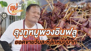 ลุงทูหมูพวงอินฟลู | ลุยไม่รู้โรย ลุยไปด้วยกัน