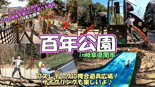 百年公園（こどもとお弁当を持って一日中身体を使って遊べる施設）in岐阜県関市の広大な公園で身体を動かして遊ぼう♪