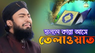 শুনলেই কান্না আসে।তেলাওয়াত। মুফতি ইমামুল হক সাইদ। mufti imamul hapue said। ইসলাহী আলোচনা।