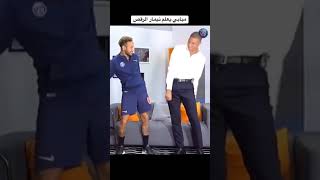 نيمار يعلم مبابي الرقص 😂 #shorts