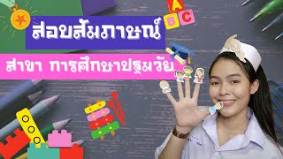 สัมภาษณ์ออนไลน์ สาขาวิชาการศึกษาปฐมวัย (รอบโควต้าพิเศษ) มหาวิทยาลัยราชภัฏพระนคร