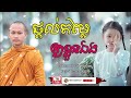 ផ្តល់តម្លៃឲ្យខ្លួនឯង កំណាព្យអប់រំចិត្ត dhamma បរិយាយដោយ ប៊ុន ចាន់សុខេន