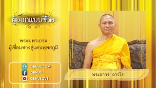 พระมหาเถระ ผู้เชื่อมทางสู่แดนพุทธภูมิ 1-2 พระถาวร ถาวโร  671229