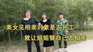 美女见相亲对象是农民工，就让姐姐替自己去相亲，得知其身份后悔