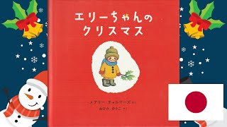 ★クリスマス絵本読み聞かせ！エリーちゃんのクリスマス★　ー　Christmas Book Reading! 　A Christmas Story