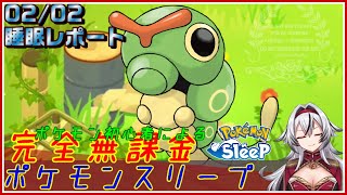 ≪完全無課金のポケスリ≫今週はゴールド旧発電所！02月02日の睡眠リサーチ！！【ポケモンスリープ】«堂本真弘/VTuber»