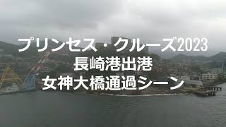 長崎港出港女神大橋通過シーン(プリンセス・クルーズ2023)