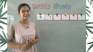 106-1_ថ្នាក់មត្តេយ្យ1 បុរេភាសាខ្មែរ រំលឹកមេរៀន ខាខិខីខឹខឺ 24092020 joseph central school