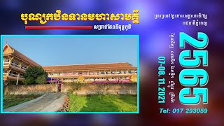 #02_បុណ្យកឋិនទានមហាសាមគ្គី | Kathina 2021 | វត្តខ្មែរនៅពុទ្ធភូមិ #ប្រារព្ធពិធីនៅរាជធានីភ្នំពេញ