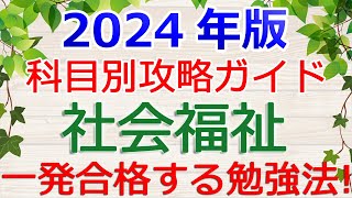 【社会福祉】一発合格の勉強法！～保育士試験・科目別攻略ガイド2024年版～