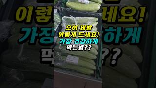 🥒오이 제발 이렇게 드세요! - 오이를 가장 건강하게 먹는 방법 #건강 #오이