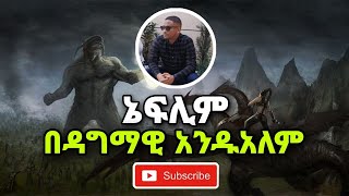 ኔፊሊም በዳግማዊ አንዱአለም