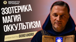 Эзотерика Магия Оккультизм вебинар от 3 января 2025 в 18.00 с Дуйко Андреем