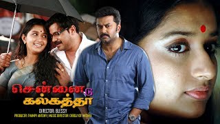 Chennai to Calcutta | Tamil Dubbed Movie | Indrajith | Dileep | Meera Jasmine |