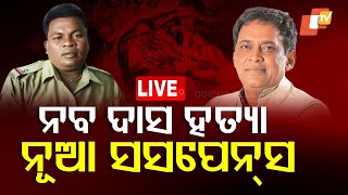 🔴LIVE | ନବ ଦାସ ହତ୍ୟାରେ ନୂଆ ସସପେନ୍ସ | Fresh Twist In Naba Das Murder Case | Odisha TV | OTV