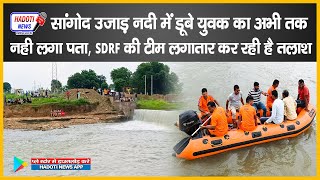 #sangod  उजाड़ नदी में डूबे युवक का अभी तक नही लगा पता, SDRF की टीम लगातार कर रही है तलाश