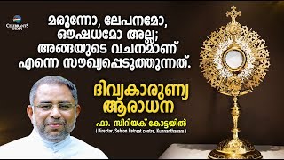 ഇന്ന് ലോകരാഷ്ട്രങ്ങൾക്കുവേണ്ടി മനുഷ്യരാശിക്കുവേണ്ടി ദിവ്യകാരുണ്യ സന്നിധിയിൽ | Live Adoration