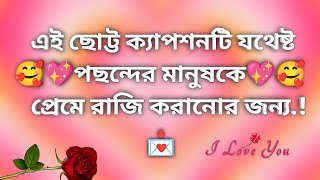 💗🥰এই ছোট্ট ক্যাপশনটি যথেষ্ট পছন্দের মানুষকে প্রেমে রাজি করানোর জন্য.!🥀🤗