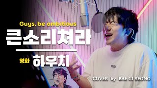 영화 하우치 - 큰소리쳐라(Guys, be ambitious)┃Cover by 배기성┃BAE GI SEONG