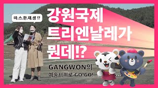 예슬아..  도대체 강원국제트리엔날레가 뭔데!? (Feat. 따스한 재생) [1부]