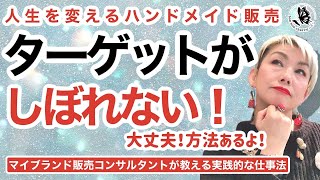 【相談】ターゲットが絞れないし、色々作りたいし、単価もあげられません。にお答えしました。