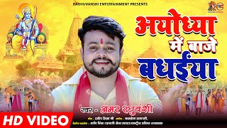 #Video Song : Ayodhya Main Baje Badheya | अयोध्या मे बाजे बधईया | Amar Raghuvanshi | Ram Bhajan 2021