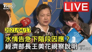 水情告急下階段因應？ 經濟部長王美花視察說明LIVE