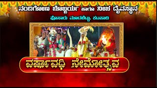 || ವರ್ಷಾವಧಿ ನೇಮೋತ್ಸವ || || ನಂದಿಗೋಣ ಬೊಬ್ಬರ್ಯ ಹಾಗೂ ನೀಚ ದೈವಸ್ಥಾನ ಪೊಸರು ಮೂಡಬೆಟ್ಟು, ಕಟಪಾಡಿ ||