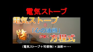 電気ストーブと心の油断が導く方程式