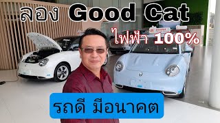 ลอง  ORA Good Cat รถไฟฟ้า 100% รถดีมีอนาคต แว๊บเดียวเห็น 140 กม./ชม.