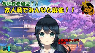 【雀魂/視聴者参加型】友人戦でみんなと麻雀！！#8【九条悠姫】