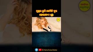 ମୁଣ୍ଡର ରୁପି କେମିତି ଦୂର ହୋଇଥାଏ ?🤔 #ajiraanuchintatoday #surkurodia #shorts