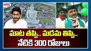 Farmers Dharna @300 Days | Amaravathi Farmers Protest | LIVE Updates | TV5 News