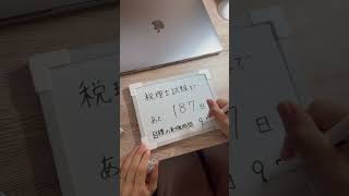 税理士試験まであと187日！動画の最後に…【前田家のSTUDYVLOG】35歳の再挑戦